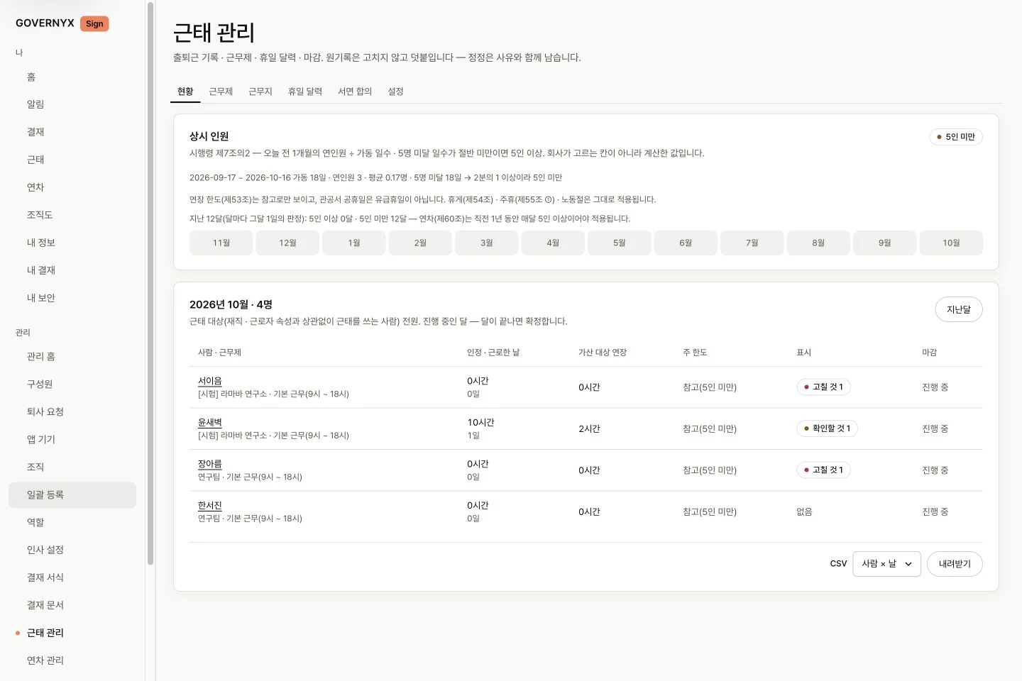 근무 기준과 원기록을 함께 관리합니다.