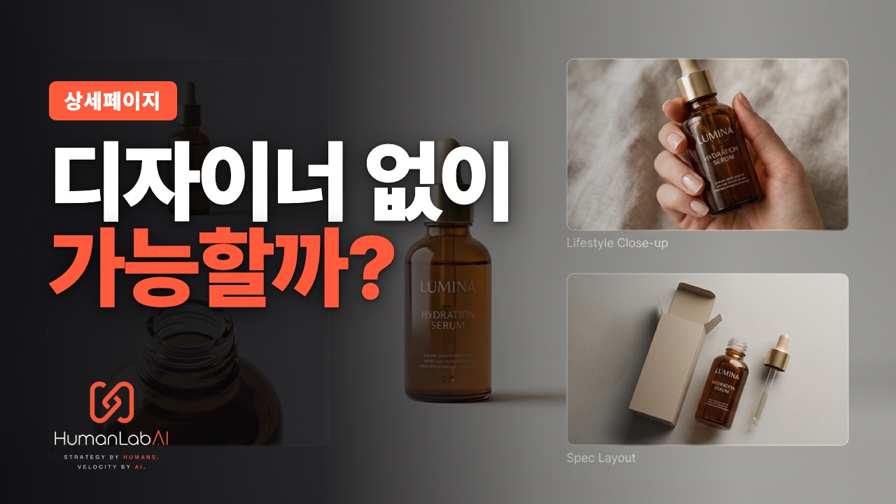 상세페이지 이미지 외주 못 맡길 때 — AI로 비주얼 통째로 뽑기