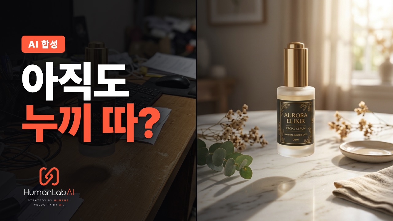 포토샵 누끼 작업 시대는 끝났다 — AI 제품 합성 5분 컷