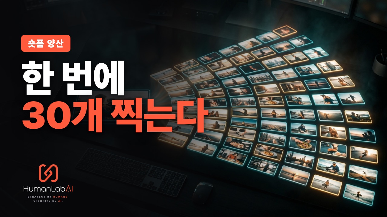 숏폼 하루 1개도 버겁다면 — AI로 한 번에 30개 찍어내는 구조