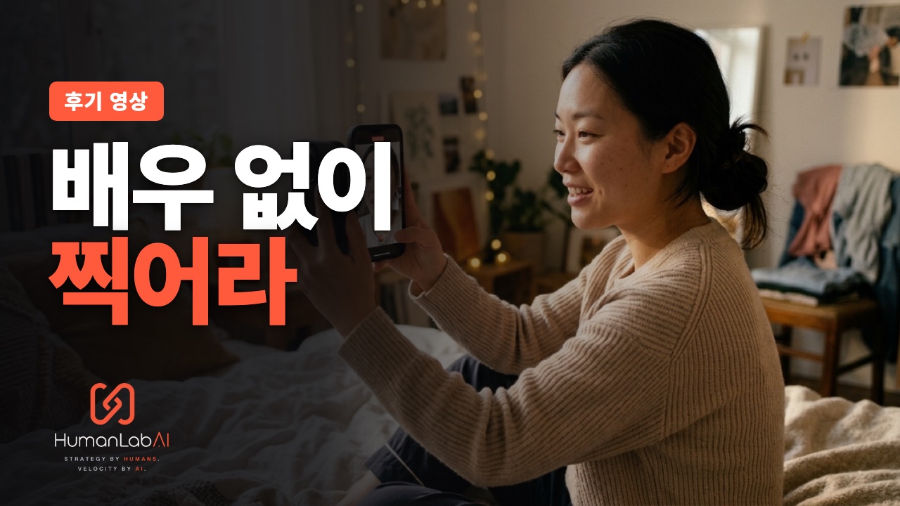 진짜 후기보다 진짜 같은 AI UGC 후기 영상 만드는 법
