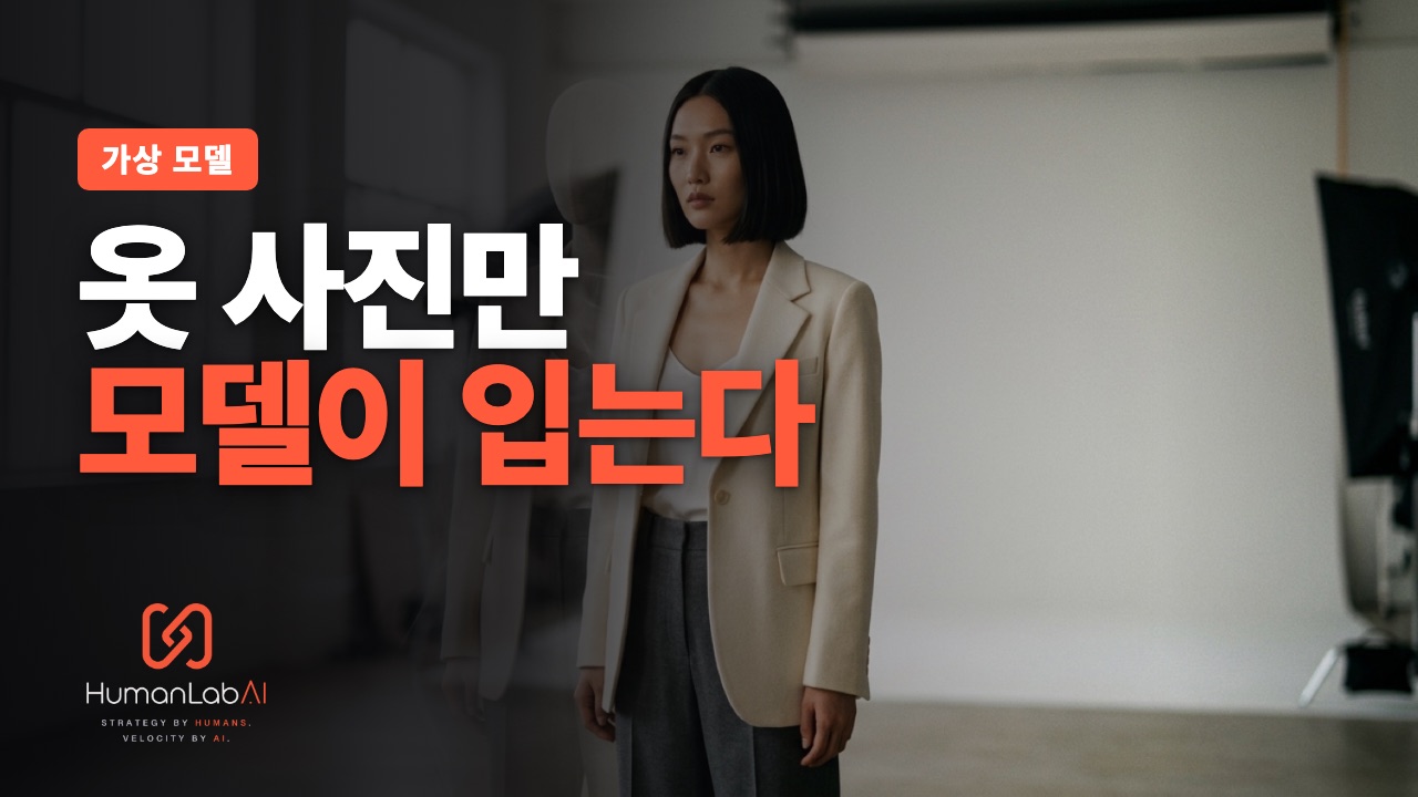 옷 사진만 있으면 모델이 입는다 — AI 가상 피팅 모델컷 만드는 법