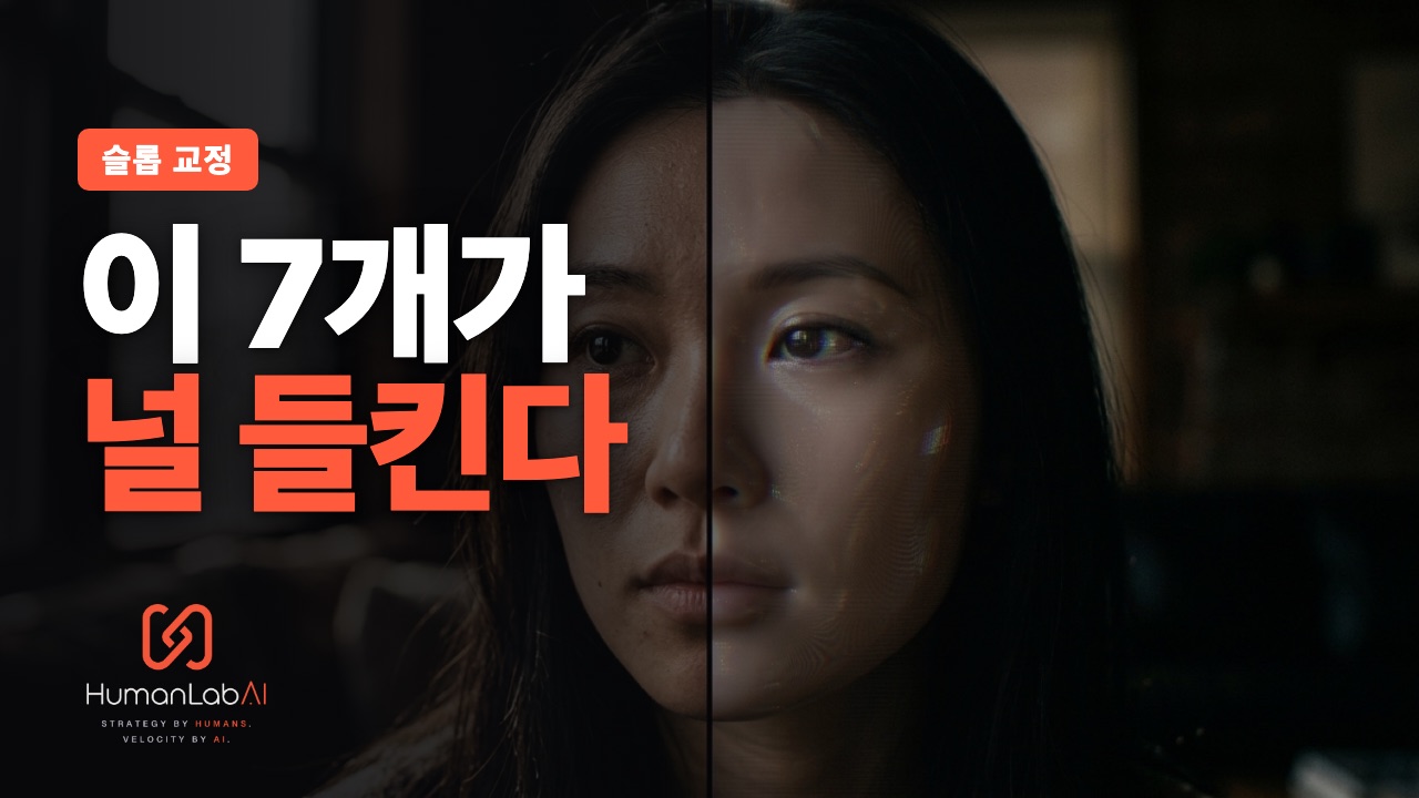왜 내 AI 영상은 '딱 봐도 AI'일까 — 슬롭을 없애는 7가지 신호와 교정법