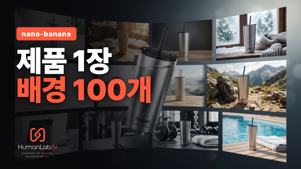 nano-banana로 제품을 어디든 갖다 놓기 — 같은 제품, 100개의 배경