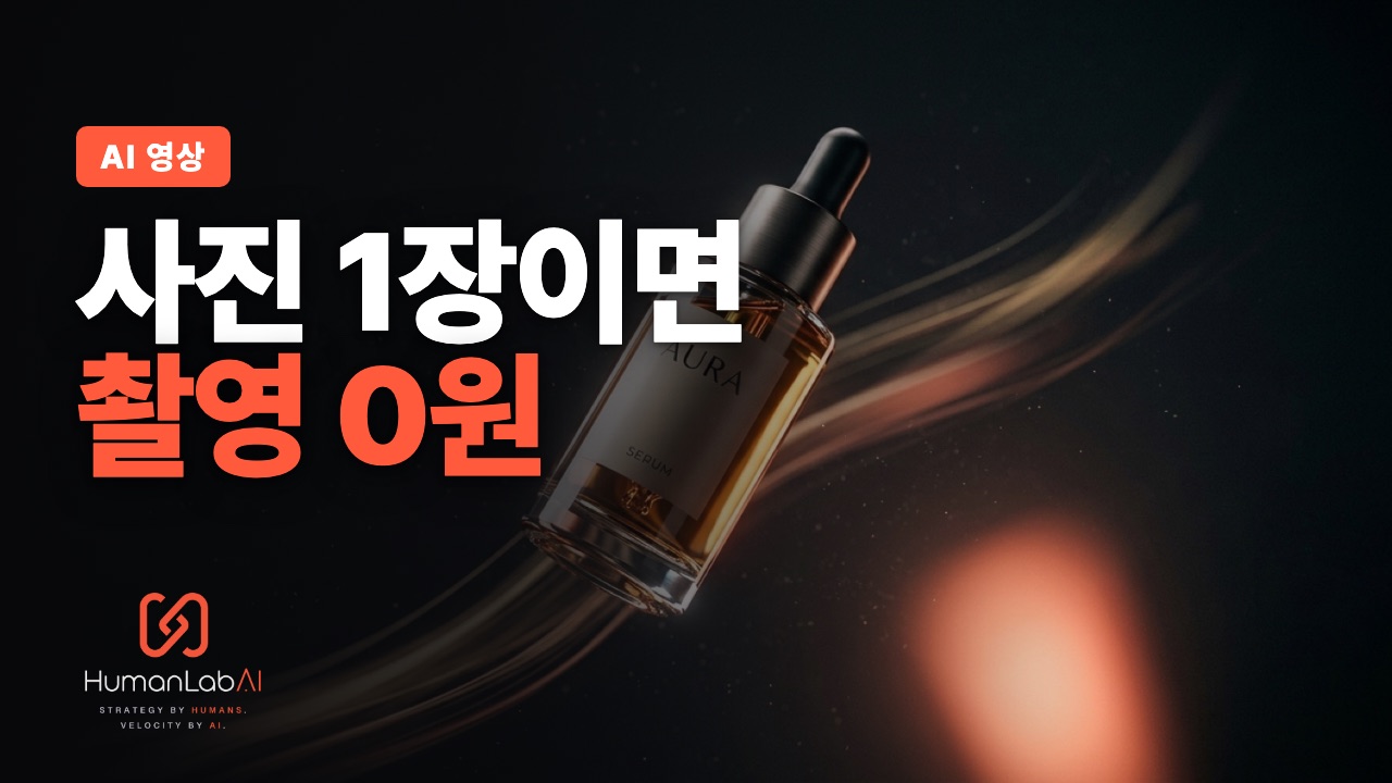 제품 사진 딱 1장으로 광고 영상 만드는 법 (촬영 0원)